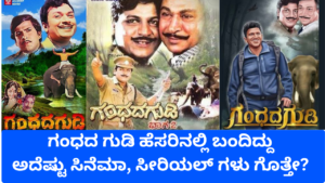 ಗುಡಿ ಗಂಧದ ಗುಡಿ ಹೆಸರಿನಲ್ಲಿ ಬಂದಿದ್ದು ಅದೆಷ್ಟು ಸಿನೆಮಾ, ಸೀರಿಯಲ್ ಗಳು ಗೊತ್ತೇ?