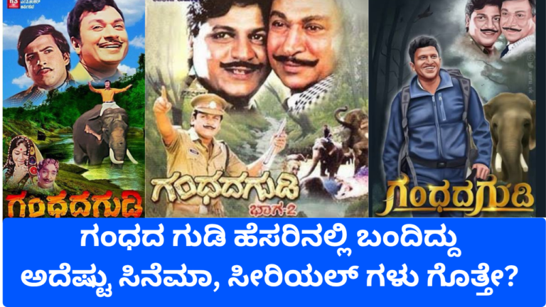 ಗುಡಿ ಗಂಧದ ಗುಡಿ ಹೆಸರಿನಲ್ಲಿ ಬಂದಿದ್ದು ಅದೆಷ್ಟು ಸಿನೆಮಾ, ಸೀರಿಯಲ್ ಗಳು ಗೊತ್ತೇ?