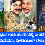ಗುಡಿ ಗಂಧದ ಗುಡಿ ಹೆಸರಿನಲ್ಲಿ ಬಂದಿದ್ದು ಅದೆಷ್ಟು ಸಿನೆಮಾ, ಸೀರಿಯಲ್ ಗಳು ಗೊತ್ತೇ?